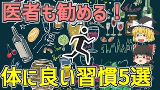 【ゆっくり解説】これを続ければ10年長生きできる！健康習慣5選