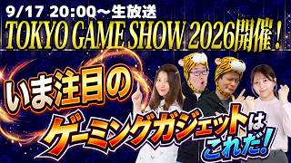 TGS2026開催！ いま注目のゲーミングガジェットはコレだ！【ガジェット助成金プレゼント企画あり】