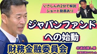 《岡本みつなり》ジャパンファンドへの始動　財務金融委員会