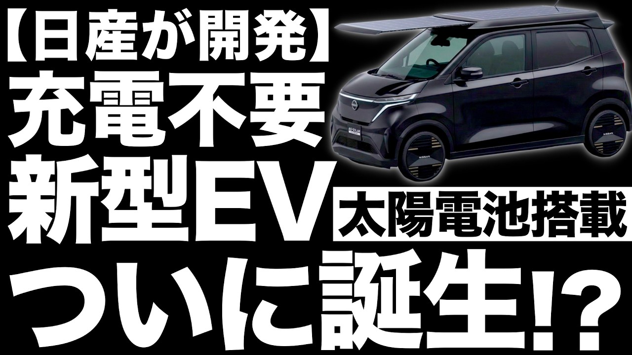 【衝撃】充電不要!?日産が開発した「新型EV」がとんでもないことに！【太陽電池】【電気自動車】
