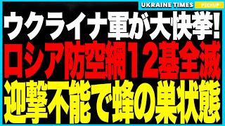 ロシア防空の"失明"が現実に！──ウクライナ軍が一晩で防空システム12基を全滅、S-400司令部・Buk・最新レーダー“ネボM”まで撃破し迎撃不能に！攻撃命中率は爆発的に上昇し、戦況は完全逆転へ！