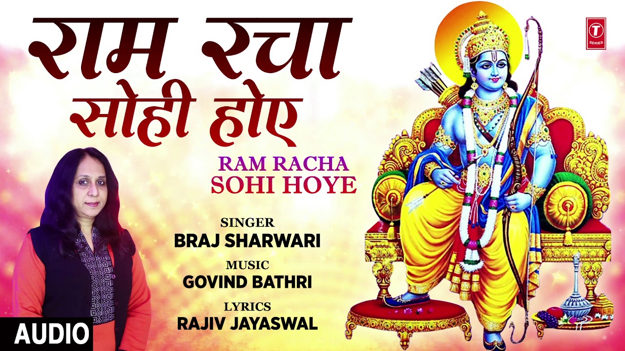 Ram Racha Sohi Hoye Lyrics | T-Series Bhakti Sagar | Braj Sharwari
