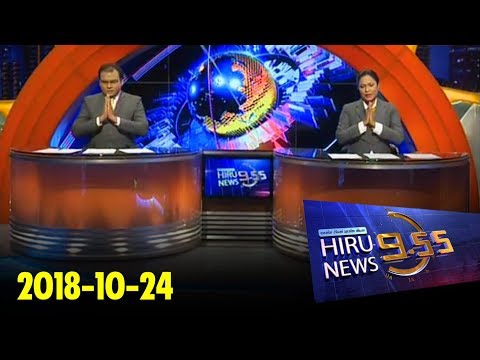 Hiru News 9.55 PM | 2018-10-24