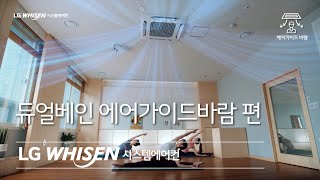 LG WHISEN 시스템에어컨 - 듀얼베인 에어가이드바람 편