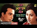 Tomay Dekhe Chobi Enke Bengali Movie Song Kakhono Megh Uttam Kumar Anjana Bhowmick