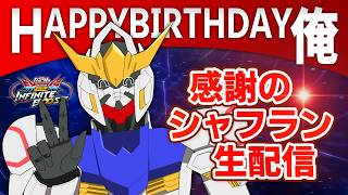 【イニブ】そろそろ誕生日で喜べない歳になってきたから一旦シャフ破壊する【配信】