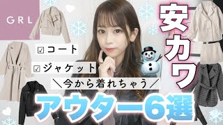【GRL(グレイル)】今から着れちゃう冬コート・アウター特集⛄️一気に6点ご紹介します♡♡絶対買わなきゃ損♩可愛すぎる?大人気ジャケットも♡【ライダースジャケット・コートetc..】