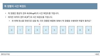 [이것이 코딩 테스트다 with Python] 23강 퀵 정렬