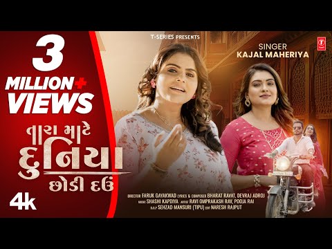 New Gujarati #LoveSongતારા |  માટે દુનિયા છોડી દવ I Tara Mate Duniya Chhodi Dau I Kajal Maheriya