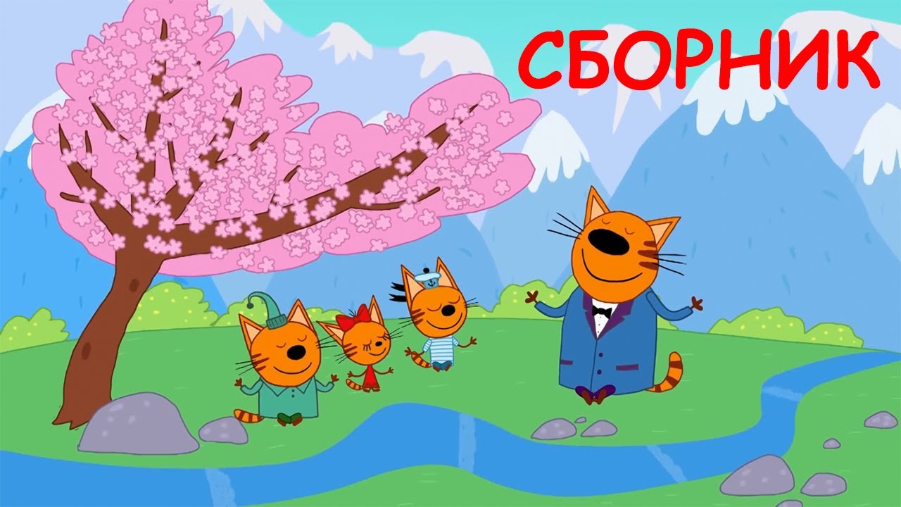включи сборник веселых. включи сборник веселых. три кота сборник. три кота. включи сборник веселых.