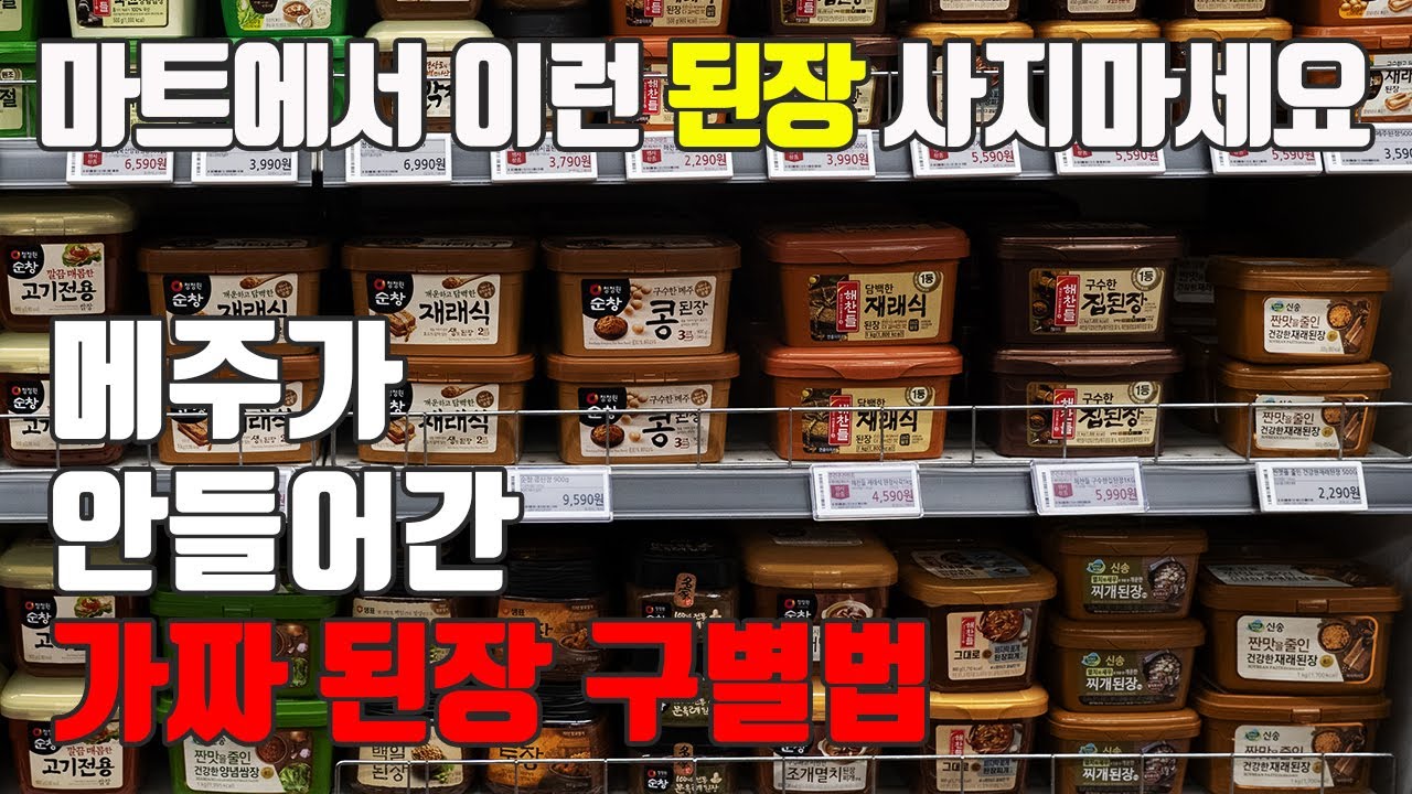 된장의 모든것!! 이것만 숙지하세요. 종류, 고르는법, 손질법, 곰팡이 없이 보관하는 법, 효능, 우리가 몰랐던 사실까지!