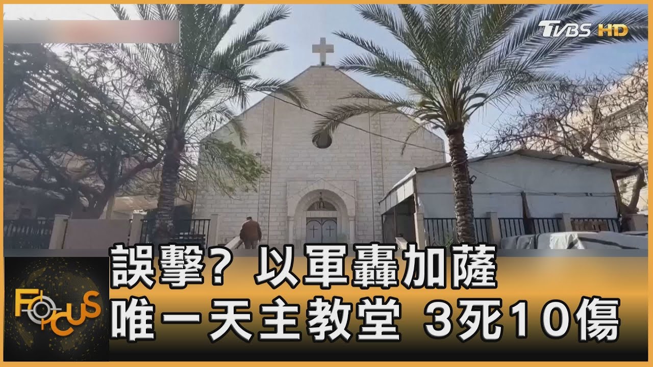 誤擊?以軍轟加薩唯一天主教堂 3死10傷