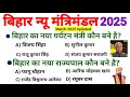 Bihar S New Cabinet March 2025 Bihar New Mantrimandal Bihar Current Affairs 2025 Bpsc