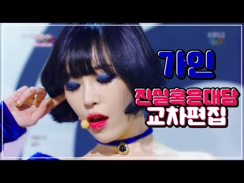 BG Stage Mix | 가인 - 진실 혹은 대담 BEST 무대의상 교차편집 (파랑,초록,검정) | Gain - Truth Or Dare - Live Compilation