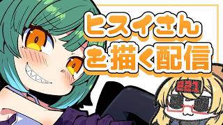 【おえかき雑談枠】vtuberさんをかく配信～北小路ヒスイさん編【221さん】