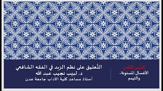 صورة التعليق على نظم صفوة الزبد 8