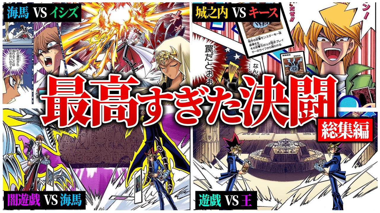 【遊戯王】原作ベストバウトTOP10！懐かしすぎる青春の決闘！【総集編 】