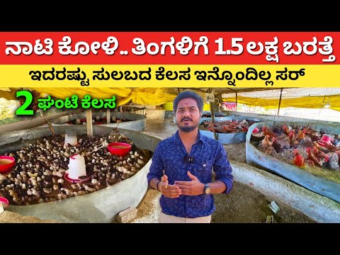 ಬೆಂಗಳೂರು ಕೆಲಸಕ್ಕೆ ಬೈ ಬೈ | Nati Koli farm in Kannada | Poultry farming | nati koli sakanike #kannada