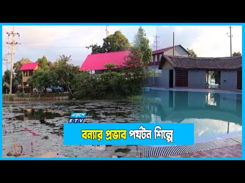 বন্যার প্রভাব পর্যটন শিল্পে, আগের তুলনায় পর্যটকদের সংখ্যা কম!