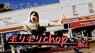 Download lagu 【私が女版B'z】ギリギリchop/B'z【コロナを吹き飛ばす声量】 mp3