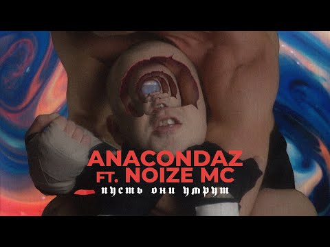 Anacondaz feat. Noize MC — Пусть они умрут (Official Music Video) (16+)