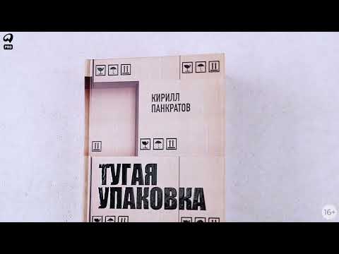 Миниатюра изображения товара Книга Альпина Тугая упаковка / 9785206003116 (Панкратов К.)