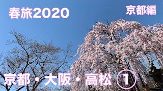 【ゆっくり実況】春旅2020 京都・大阪・高松　Part1