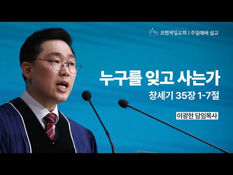 누구를 잊고 사는가 | 창세기 35:1~7 | 이광현 담임목사 | 모현제일교회 주일예배 설교 (2025년 7월 6일)