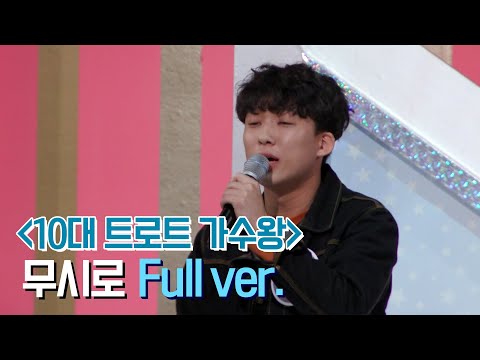[미방분] 10대 트로트 가수왕 '전재원 - 무시로' Full ver.