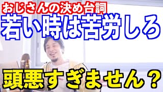 【ひろゆき】若い時は苦労しろ!→ そんなの信じない方がいいですよ【切り抜き・論破】