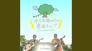 ひだりむね（ワンマンライブ2019〜木もれ陽の中の春風キャンプ in...