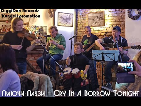Граючи Паузи  - Cry In A Borrow Tonight