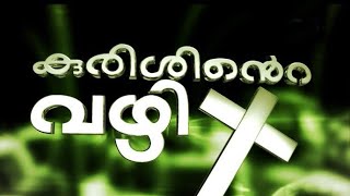 Kurishinte vazhi  Way of Cross  Malayalam Full Aud