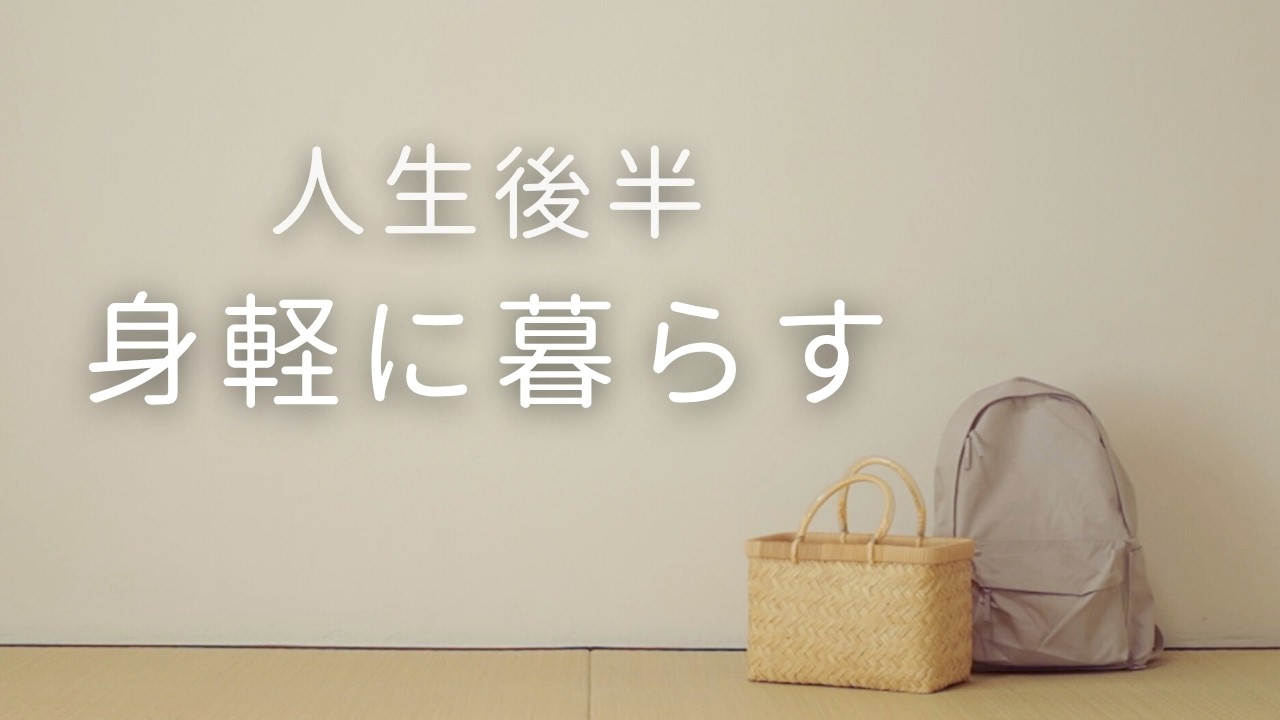 【人生後半】60代夫婦 身軽な暮らし