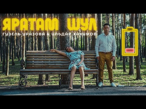 Гузель Уразова и Ильдар Хакимов - Яратам Шул (Премьера клипа, 2022)