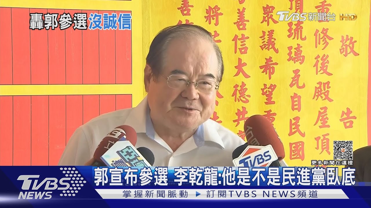 郭宣布參選　李乾龍：他是不是民進黨臥底