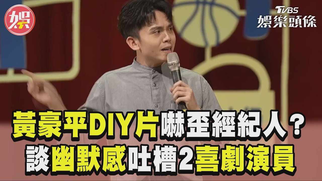 影音/黃豪平「DIY影片」瘋傳經紀人嚇歪? 談「台人幽默感」狠吐槽2喜劇演員