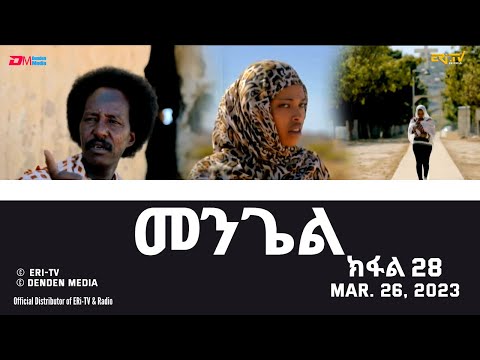 መንጌል (ክፋል 28) | Mengiel (Part 28)- Tigre Drama Series with Tigrinya Subtitles - Mar. 26, 2023