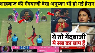 देखिए, RR VS RCB मैच में Shahbaz Ahmed ने चमत्कारी गेंदबाज़ी से उड़ाए RR के होश तो झूम उठी Anushka