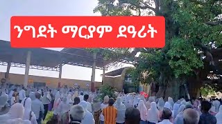 ንግደት ማርያም ደዓሪት