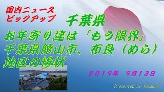 【応援】千葉県 お年寄り達は「もう限界」千葉県館山市、布良（めら）地区の惨状