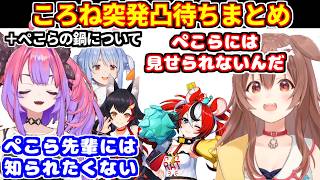 ころねの突発凸待ちまとめ＋ぺこらの汚い鍋について【ホロライブ切り抜き/戌神ころね/大神ミオ/ハコス・ベールズ/綺々羅々ヴィヴィ】