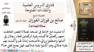 صورة مسبوق أكمل صلاته فجاء من يأتم به، فهل يصح هذا؟ للشيخ صالح الفوزان