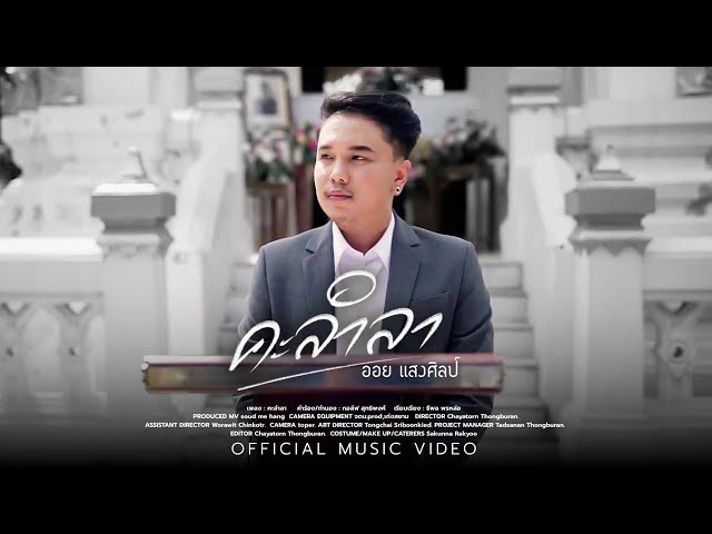 คะลำลา - ออย แสงศิลป์