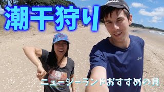 ニュージーランドで潮干狩りしてみた【国際カップル】