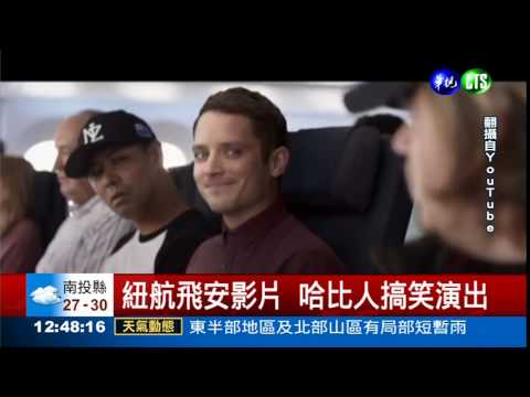 紐航飛安影片 哈比人上陣