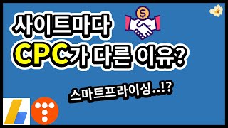 포스팅은 똑같은데..  사이트마다 CPC가 다른 이유는? (feat.스마트프라이싱)