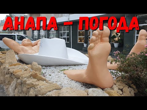#АНАПА. ПОГОДА 18.10.2019 ЦЕНТРАЛЬНЫЙ ПЛЯЖ - ЖАРА ВОЗВРАЩАЕТСЯ? РЕЧКА АНАПКА