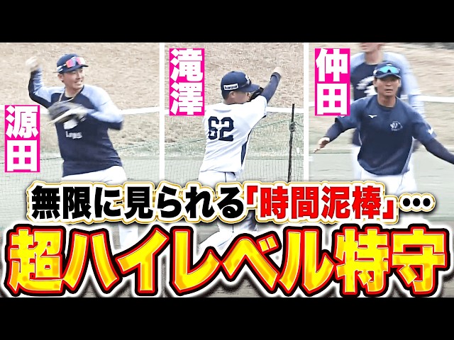 【時間泥棒】無限に見られる『名手が揃い踏み…超ハイレベル特守”…源田！滝澤！仲田！』