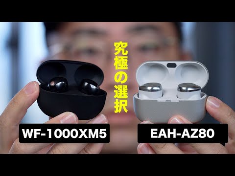 究極の比較。Sony WF-1000XM5とTechnics EAH-AZ80はどっちが買いなのか？